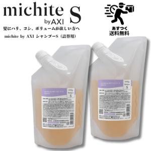 AXI NEW 【送料込み】 クオレ ミチテ michite by シャンプーS 500ml