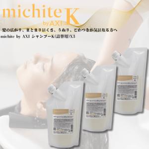 クオレ michite by AXI シャンプー Ｋ 500ｍｌ 詰替え 3個セット 選べるおまけ付...