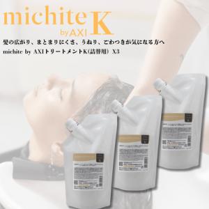 クオレ michite by AXI　 トリートメント Ｋ 500g 詰替え 3個セット 選べるおま...