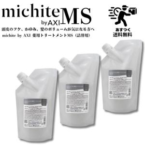 【あすつく送料無料】クオレ michite by AXI トリートメントＭＳ 500ｇ 詰替え 3個...