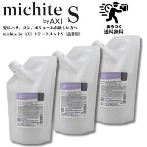 【あすつく送料無料】クオレ michite by AXI トリートメント Ｓ 500ｇ 詰替え 3個...