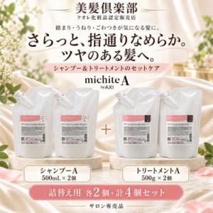 【送料無料】クオレ michite by AXI シャンプー A 500ml ＆ トリートメント A...
