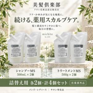 【あすつく送料無料】クオレ michite by AXI シャンプー MS 500ml ＆ トリート...