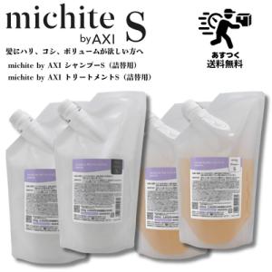 【送料無料】クオレ michite by AXI シャンプー S 500ml ＆ トリートメント S...