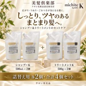 【あすつく送料無料】クオレ michite by AXI シャンプー K 500ml ＆ トリートメ...