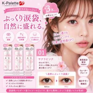 K-パレット 1DAY TATTOO マルチブルーミングアイズ 01 3本セット サクラピンク 涙袋ライナー 涙袋 アイシャドウ 影ライナー ふたえ強調 ピンクメイク