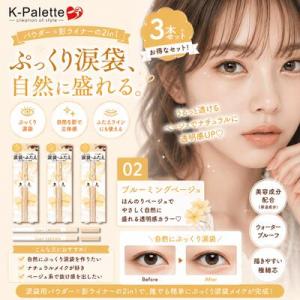 K-パレット 1DAY TATTOO マルチブルーミングアイズ 02 3本セット ブルーミングベージュ 涙袋ライナー 涙袋 アイシャドウ 影ライナー ふたえ強調 ベージュメイク