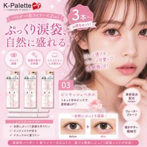 K-パレット 1DAY TATTOO マルチブルーミングアイズ 03 ピンキッシュペタル 3本セット 涙袋ライナー 涙袋 アイシャドウ 影ライナー ふたえ強調 ピンクメイク ラメ