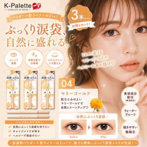 K-パレット 1DAY TATTOO マルチブルーミングアイズ 04 マリーゴールド 3本セット 涙袋ライナー 涙袋 アイシャドウ 影ライナー ふたえ強調 オレンジメイク ラメ