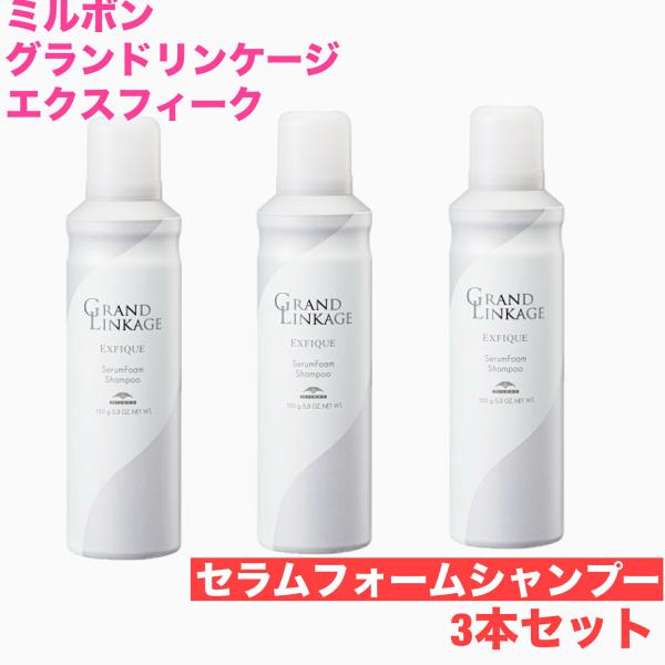 ミルボン グランドリンケージ エクスフィーク セラムフォーム シャンプー 150ｇ3本 セット mi...