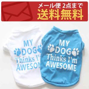 (メール便対象 送料無料)可愛いペット服★ 犬　ドッグウェア　★犬服★ペット用品（XS-L）DOG898｜behatu