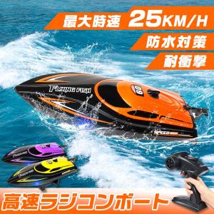 ラジコンボート ラジコンおもちゃ RCリモコン 船 高速ボート 25km/h 大出力モーター 流線型...