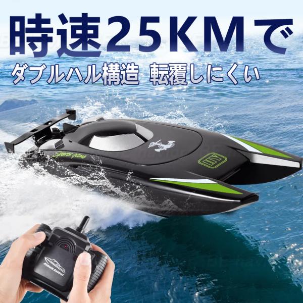 ラジコンボート ラジコン RCリモコン 船 高速ボート 25km/h 大出力モーター 流線型 防水 ...