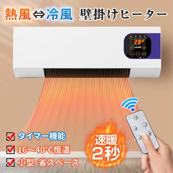 送料無料 壁掛けヒーター 冷温風扇 ファンヒーター 壁掛け 暖房ヒーター リモコン付き 即暖 省エネ...