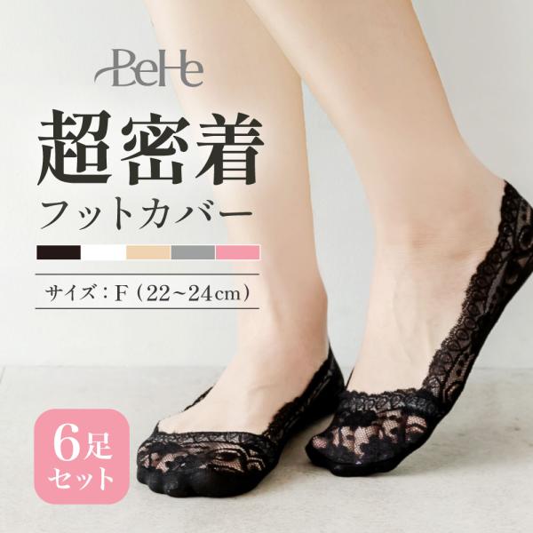 【6足セット】 フットカバー 脱げない レース レースフットカバー 可愛い 滑らない はみ出ない 浅...