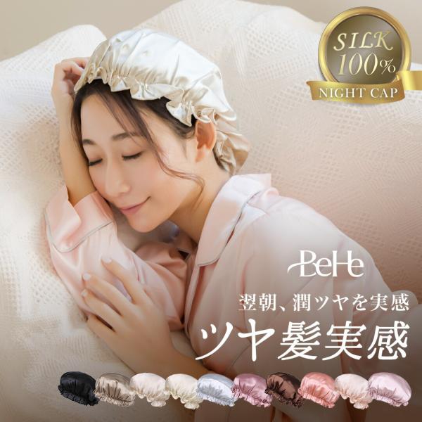 シルク ナイトキャップ ロング ロングヘア ショートヘア かわいい レディース 女性 シルクナイトキ...