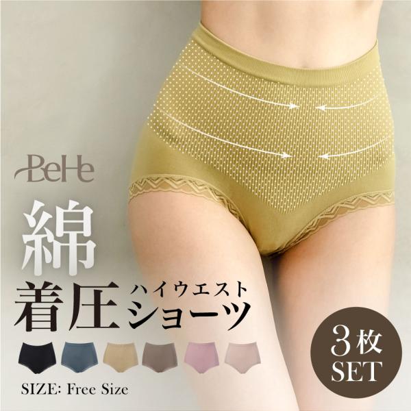 【3枚セット】 ハイウエスト ショーツ 綿 レディース ヒップアップ 着圧ショーツ 着圧インナーショ...