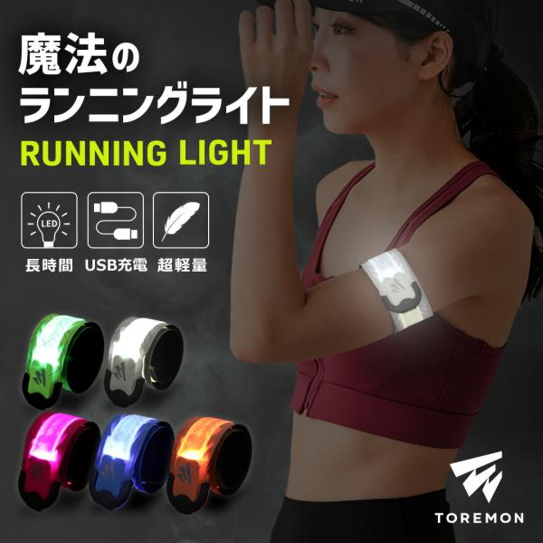 【楽天14冠受賞】 ランニング ライト USB 充電式 LED スラップバンド 光る アームバンド ...