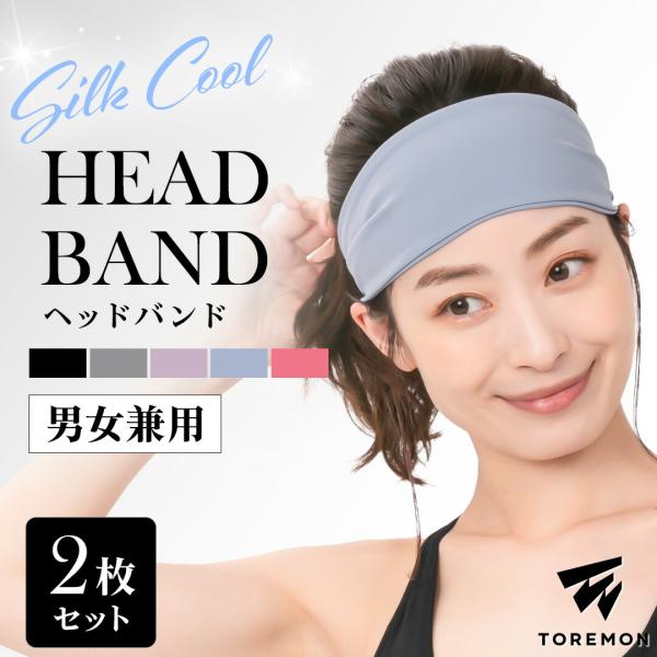 【2本セット】 ヘアバンド スポーツ レディース メンズ ヘッドバンド 汗 アウトドア 吸汗速乾 吸...