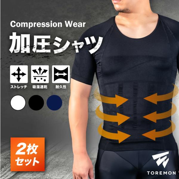 【2枚組】加圧シャツ メンズ 加圧シャツ 加圧インナー 筋トレ ダイエット シャツ 着圧 インナー姿...