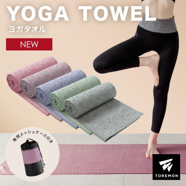 ヨガタオル 滑り止め ホットヨガ タオル ヨガラグ ヨガマット タオル 滑らない マイクロファイバー...
