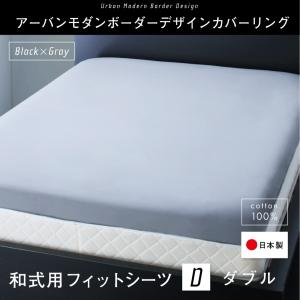 日本製・綿100％　アーバンモダンボーダーデザインカバーリング tack タック 和式用フィットシーツ ダブル｜behealthy