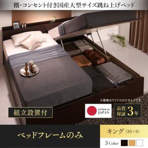 組立設置付 棚・コンセント付国産大型サイズ跳ね上げ収納ベッド Landelutz ランデルッツ ベッドフレームのみ 縦開き キング(SS+S)