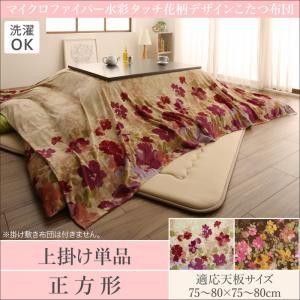 水彩タッチ花柄デザインこたつ布団 Amabel アマベル上掛け単品正方形(80×80cm)天板対応