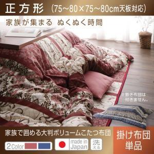 長く使える日本製 家族で囲める大判ボリュームこた...の商品画像