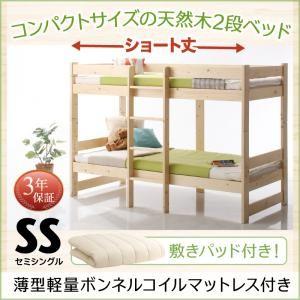 コンパクト天然木2段ベッド Jeffy ジェフィ薄型軽量ボンネルコイルマットレス付き敷パッド付きセミシングル ショート丈