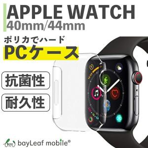 Apple Watch Series4 40mm 44mm アップルウォッチ ハードケース TPU クリア 透明 カバー ポリカ 抗菌 対衝撃吸収 ポイント消化