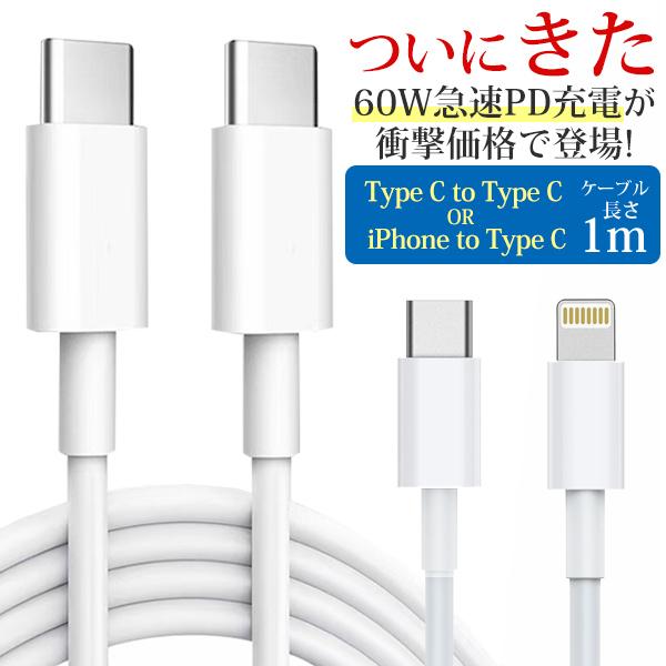 【選べる！】PD充電ケーブル 1m CtoC LtoC 充電 ケーブル コード  USB-C to ...
