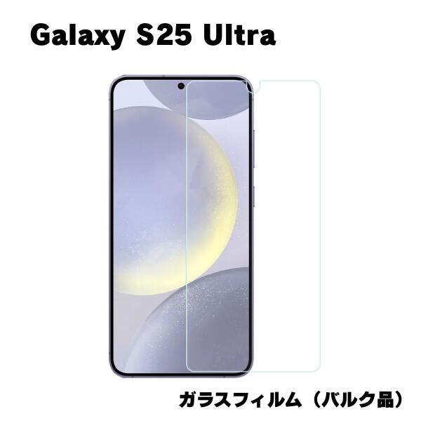 Galaxy S25 Ultra 対応 ガラスフィルム バルク品 液晶保護 強化 保護シート 飛散防...