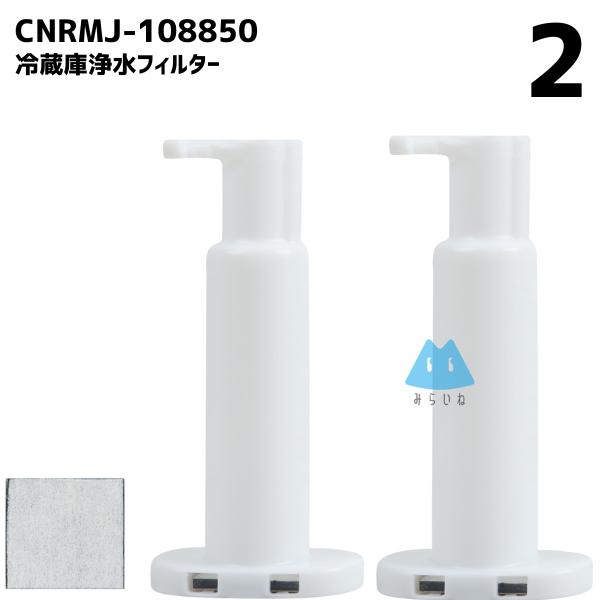 【2個】 CNRMJ-108850 ARMH00B01630 冷蔵庫 浄水フィルター 冷凍 消耗品 ...