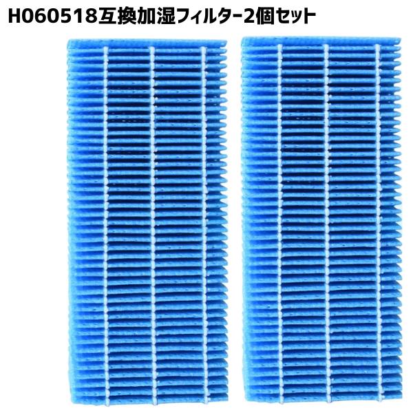 【2個】 ダイニチ対応 フィルター 加湿フィルター H060518 加湿機 H060509 H060...