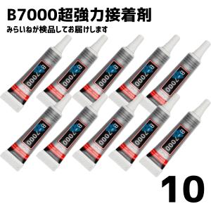 【10個】 B7000 接着剤 ボンド 超強力接着剤 15ml 極細ノズル 透明 マルチユース グルー エポキシ樹脂 DIY ハンドメイド キーホルダー｜behindtrade