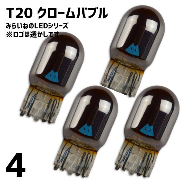 【4個】 T20シングル ステルス球 LED 車 クローム バルブ 2個セット ピンチ部違い アンバ...