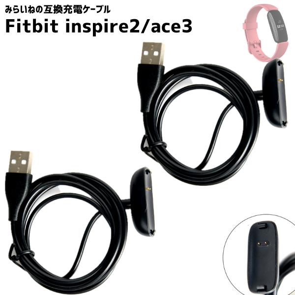 【2個】Fitbit inspire2 ace3 充電ケーブル スマートウォッチ フィットビット U...