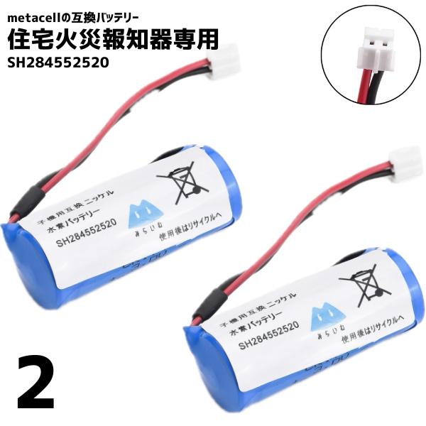 【2個セット】 SH284552520 バッテリー パナソニック対応 互換品 住宅用火災報知器 交換...