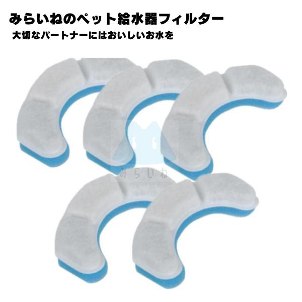 【5個】 ペット フィルター 給水器 自動給水器 猫 犬 水飲み器 循環式給水器 活性炭フィルター ...
