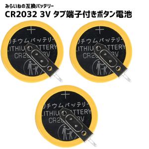 ボタン電池 CR2032 タブ付き300個セット 5個】 ボタン電池 CR2032 3V タブ端子付き ファミコン