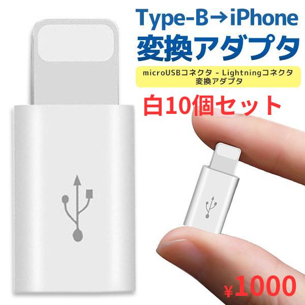 Type-B→ライトニング端子変換アダプタ アンドロイド マイクロUSB 変換 コネクタ スマホ 1...