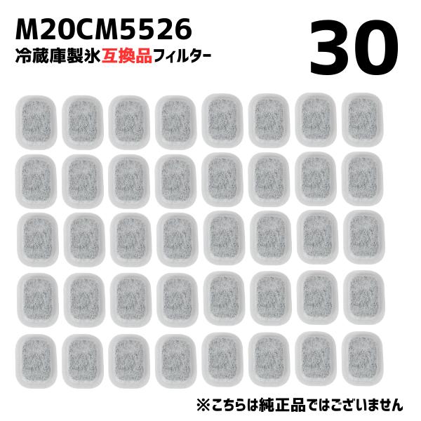 【30個】M20CM5526 冷蔵庫 浄水フィルター 給水タンク 三菱対応 カルキクリーンフィルター...