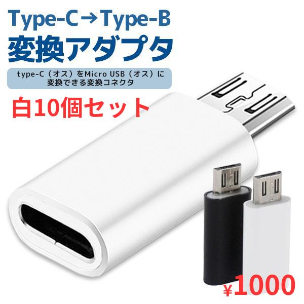 Type-C→Type-B 変換アダプタ アンドロイド マイクロUSB コネクタ スマホ 10個