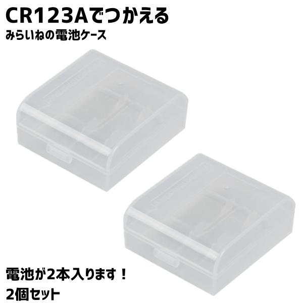 【3個】電池ケース CR123A 16340 CR123 CR2 バッテリー ケース カメラ