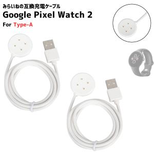 Pixel Watch2 / Watch3 対応 充電ケーブル For Type-A 互換品 ピクセル