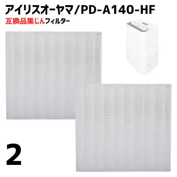 【2個】アイリスオーヤマ対応 空気清浄機 集塵 フィルター PD-A140-HF 互換品 集じん P...