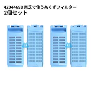 TOSHIBA（東芝） 糸くずフィルター 洗濯機用 42044831ごみ取りネット 