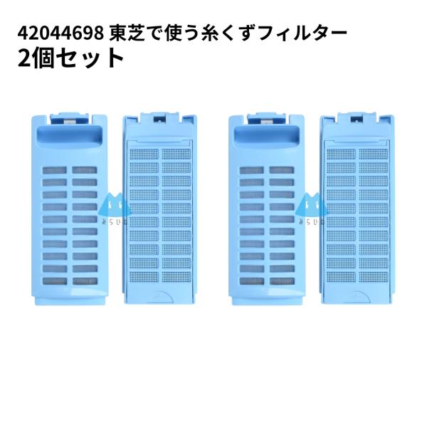 42044698 東芝 洗濯機 TOSHIBA 糸くずフィルター 排水口 洗濯機フィルター 2個セッ...