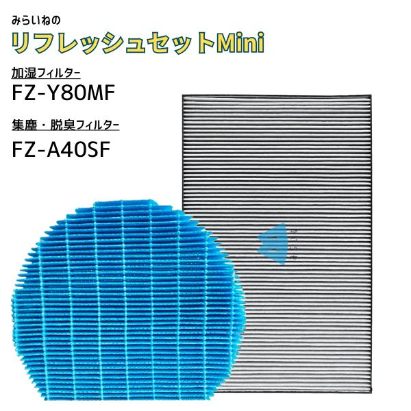 FZ-A40SF 空気清浄機フィルター FZ-Y80MF 加湿フィルター 交換用フィルター 集じん ...